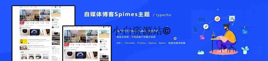 【小阿华资源站】自媒体博客Spimes主题 X7.1